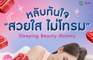 New G’nite Beautie Gummy for good sleep and look