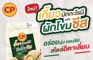 CP Foods new Macaroni with Spinach and Cheese Wonton