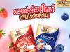 URC Thailand combines Lausanne wafer with Dewberry cookies, new 50% sugar reduced Lausanne