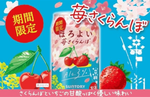New Horoyoi Strawberry Cherry (3% ABV) has the flavour of sweet strawberries and tangy cherries