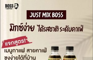 New coffee concentrate Just Mix Boss made its debut at THAIFEX – Anuga Asia 2024