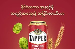 Emerald Brewery Myanmar debuts Tapper beer blended with malt whisky