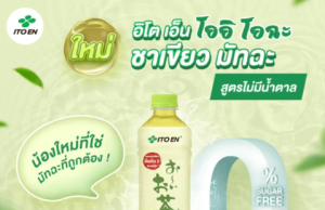 Thai consumers can enjoy the new Oi Ocha Unsweetened Matcha Green Tea