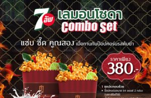 7Up and Major Cineplex tom yum popcorn is a perfect fit