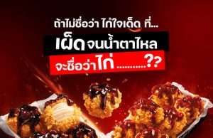 Get spicy with KFC Thailand’s “Kai Jai Ded” and win exclusive face towels