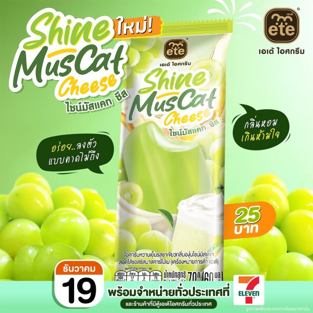 ėtė ice cream Thailand offers Shine Muscat Cheese and The One Caramel ...