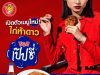 Suntory PepsiCo Thailand Teams Up with Five Star to Launch First-Ever Five Star’s Chicken with Pepsi Sauce