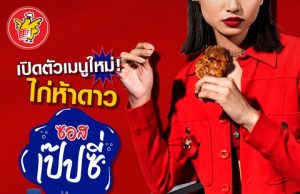 Suntory PepsiCo Thailand Teams Up with Five Star to Launch First-Ever Five Star’s Chicken with Pepsi Sauce