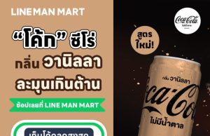 Vanilla Twist for Coca-Cola in Thailand