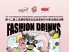 The 12th Shanghai International Fashion Drinks Competition Final & 2025 World Fashion Drinks Elite Competition