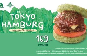 MOS Burger launches first-ever Tokyo Hamburg Rice Burger in Thailand
