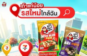 Tao Kae Noi’s Pizza & Truffle Seaweed hits 7-Eleven