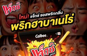 Calbee Thailand ignites taste buds with Jaxx Habanero Chili Sauce Chips