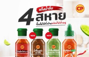 New spicy dipping sauces from CP Thailand