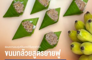 Saviour Granny Fu’s Steamed Banana Cake by Bangkok Airways this May