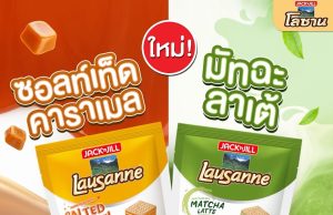 URC (Thailand) rolls out trend-Inspired Jack ‘n Jill Lausanne and limited-edition Dewberry flavours