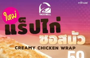 New Taco Bell Creamy Chicken Wrap is designed without veggies