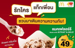 McDonald’s Thailand and Nestlé releases world’s first KitKat & Milo McFlurry