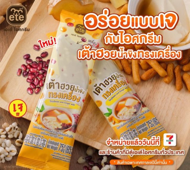 ete ice cream tofu 1