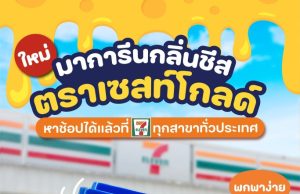 Say cheese to savings with Zest Gold Cheese Flavoured Margarine launched in Thailand