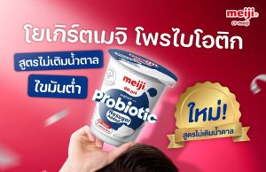 New Meiji Probiotic Yogurt in a natural flavour with no added sugar for clean eating