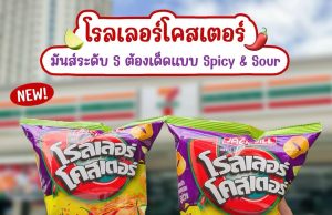 URC Thailand expands the heat: from Flamin’ Hot to Spicy & Sour