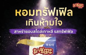 Masita elevates seaweed snacking with truffle luxury