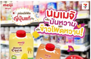 CP‑Meiji Thailand launches Japanese-inspired Sweet Potato and Sweet Corn flavoured pasteurised milk