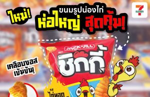 URC Thailand serves up fun with Jack ’n Jill Korean fried chicken snack