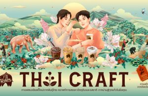 Punthai Coffee x Pomme Chan Experience the “Thai Craft” flavor from Thai Rigano “Taste of Nan” through delicate and whispered illustrations of love