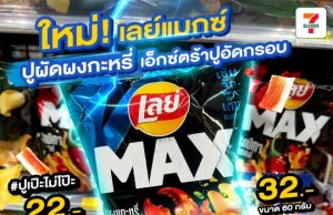 Lay’s Max levels up with crunchy crab sticks