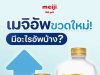 Meiji UP: cold filtration sets a standard in high‑protein milk