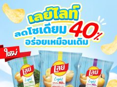 Lay’s Light offer 40% less sodium option