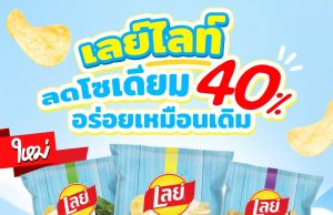 Lay’s Light offer 40% less sodium option