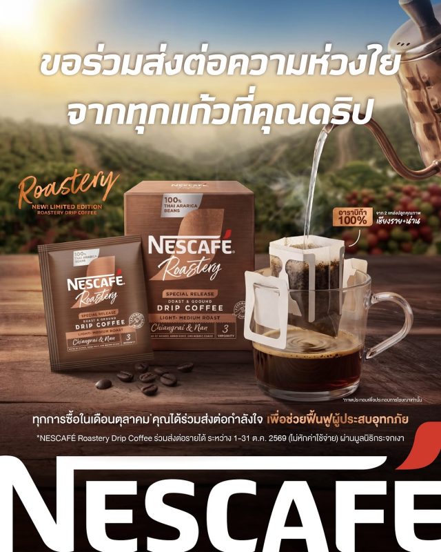 ใหม่! NESCAFÉ Roastery Drip Coffee
